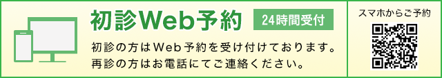 初診Web予約はこちら