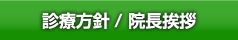 診療方針/院長挨拶
