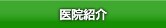 医院紹介