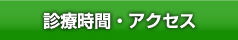 診療時間/アクセス