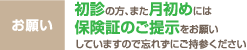 初診、月初めは保険証をお持ちください。
