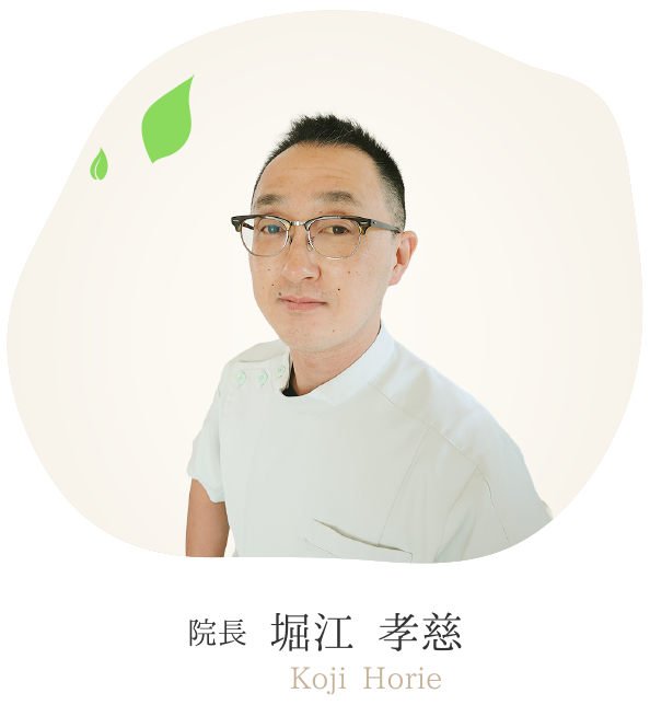 院長　堀江 考慈